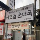 온궁로 | 아산 순대국맛집 순대 공깃밥 무한리필 싸릿골순대국 온양시장점 솔직후기