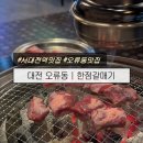 서대전역 맛집, 오류동 갈매기살 찐맛집 `한점갈매기` 솔직후기