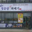 청춘당 이미지