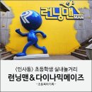 대일에너지 | 초등학생 인사동 놀거리 | 런닝맨 &amp; 다이나믹메이즈 체험 후기