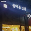 율하동김밥 이미지