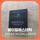 힐에스테틱 | 서귀포 중문 영어교육도시 피부관리 베이힐에스테틱 BAYHILL AESTHETIC 후기