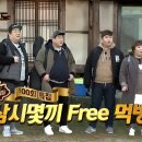 맛있는 녀석들 100회특집 삼시몇끼 FREE 먹방 ㅋㅋㅋㅋㅋ 이미지