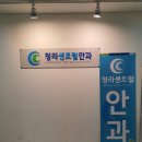 청라센트럴안과의원 이미지