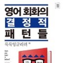 영어 회화의 결정적 패턴들 (1) 이미지