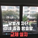 서홍동-3 | 서홍동 집수리! 미세 촘촘 방충망 교체 해결! 민우아파트 날벌레 차단 시공 후기!