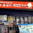 봉평 옹심이 메밀칼국수 | 새절역 인근 북가좌동 대림시장 봉평옹심이메밀칼국수 내돈내산 후기