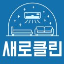 입주청소에어컨매트리스소파카펫새로클린