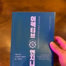 [책] 이펙티브 엔지니어 후기