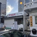 구옥반가 대구탕 | 부산 연산동 대구탕 맛집 구옥반가 대구뽈찜 메뉴 주차 웨이팅 솔직후기