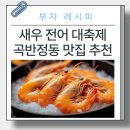 생활맥주곡반정동점 | 수원 곡반정동 맛집/전어 왕새우 소금구이 대축제