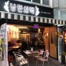 낭만치맥 천호광나루점 이미지