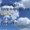 [용산 6기] 전Z전능 디지털 마케터 마케팅 수업 day8_그로스