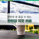 한탄강지오카페