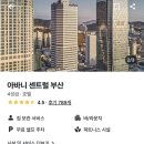 런닝맨휘트니스 | 아바니 센트럴 부산 특가 정리 | 4성급 도심 호텔 16만원대 + 런닝맨 패키지까지