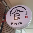 쿠이대 네이버블로그