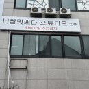 너참멋쁘다진주점
