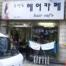 홍명숙헤어카페