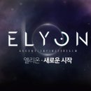 신작온라인게임 엘리온(ELYON) 아인종 거너 간단 플레이 후기