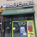 글라스스토리 | [의정부 용현동] 안경점 추천 글라스 스토리 탑석역점 후기