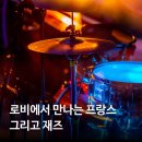 음악으로 떠나는 세계여행 - 안녕, 프랑스 이미지