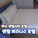 벡스코 센텀호텔 | 부산 숙소 벡스코 가성비 출장 해운대 숙소 센텀비즈니스호텔