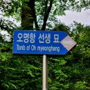 오명항 선생 묘 이미지