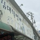 수상한닭발밀당국물떡볶이 | 신당동 닭발 진짜맛있는 곳 : 삼대할먼네 본점