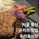 후라토식당 - 강북구 도봉로 315 | 용산 규카츠 맛집 후라토식당 점심 내돈내산 후기