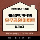 캐슬&칸타빌공인중개사사무소 | 한빛마을5단지 캐슬앤칸타빌 호수공원 아파트 단지소개