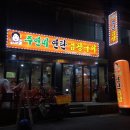 주연네연탄곱창구이 이미지