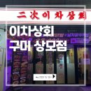 대화상회 - 원주시 | 구미맛집, 구미 상모동 이차상회 솔직후기