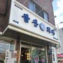 고양시여성회관 화장실 | [고양 백석] 삼산회관 고양백석역점; 푸짐한 김치찌개와 제육볶음으로 든든한 점심 한끼 강추