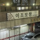 당산역 서울 3대 오징어 보쌈 맛집 이도보쌈
