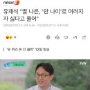 유재석 "딸 나은, '만 나이'로 어려지자 싫다고 울어" 이미지