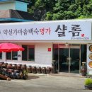 뽕나무펜션 | 샬롬식당 단양맛집에서 즐긴 진한 한방 백숙, 등산 후 몸보신 제대로 하고 온 후기