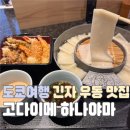 11620-11-104-14 | [도쿄 긴자 맛집] 박명수 우동 고다이메 하나야마 우동 긴자 (웨이팅, 오픈런 후기)