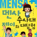 (북카라반) 멘사 수사대 제이의 대탐험 10명 이미지