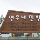 연우네민박 이미지