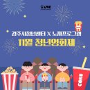 (12/19)크리스마스 캔들 | 경주시청년센터 아리아리5기 11월 청년영화제 나우유씨미3 상영 후기