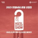 부산 최초·최대 호스피탈리티 전시회 ‘호텔&레스토랑 산업전’ 11월 30일~12월 2일 벡스코 개최 이미지