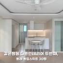 우진대리점 | 같은 평형, 다른인테리어 동래 동일스위트 30평 두 번째 시공후기