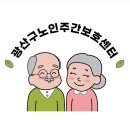 행복한 뇌건강 시니어 교실 | 광산구노인주간보호센터/2025.12.09/시니어체육/생신잔치/노래교실/오늘도 행복하고 즐거운 광산구주간...