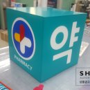 샬롬약국 이미지