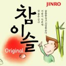 참이슬문구