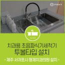 뉴라이프의원 | 프레이 초음파세척기 치과용 - 제주형제치과의원 설치후기
