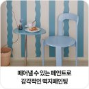 미주페인트 | 떼어낼 수 있는 필러블 페인트 노루와 매직오프로 감각적인 셀프벽지페인트 칠하기