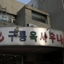 구룡사우나