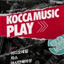 [2018.3.3] KOCCA MUSIC PLAY (무료공연) 이미지