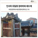 광양 인서리 우달홍 정려비와 세수제 이미지